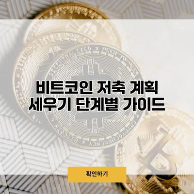 비트코인 저축 계획 세우기 단계별 가이드