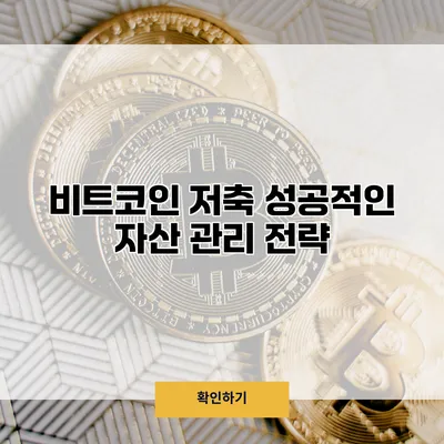 비트코인 저축 성공적인 자산 관리 전략