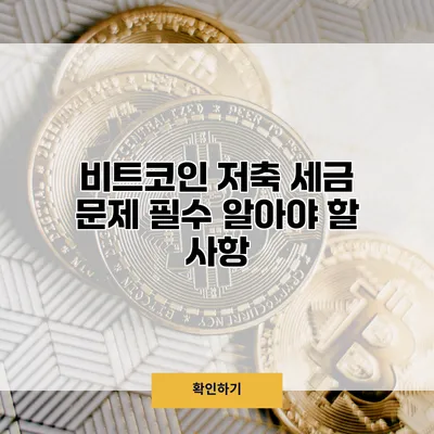비트코인 저축 세금 문제 필수 알아야 할 사항