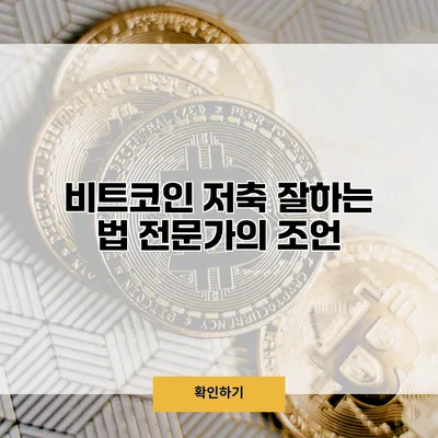 비트코인 저축 잘하는 법 전문가의 조언