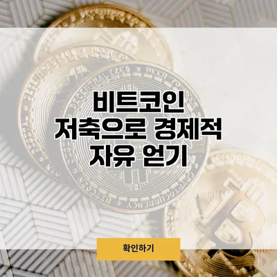 비트코인 저축으로 경제적 자유 얻기