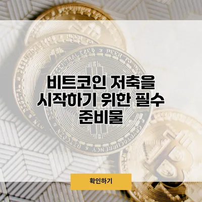비트코인 저축을 시작하기 위한 필수 준비물