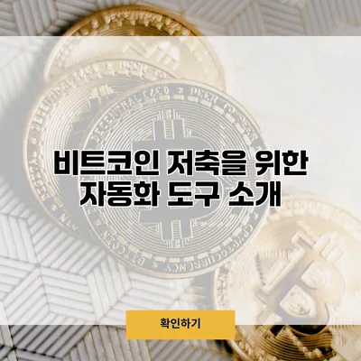비트코인 저축을 위한 자동화 도구 소개
