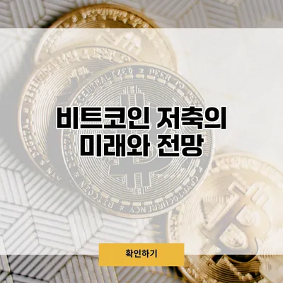 비트코인 저축의 미래와 전망