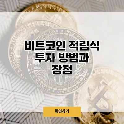 비트코인 적립식 투자 방법과 장점