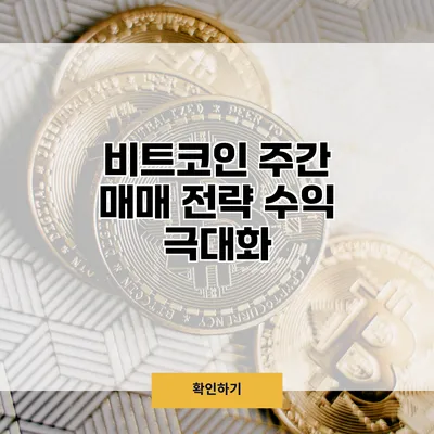 비트코인 주간 매매 전략 수익 극대화
