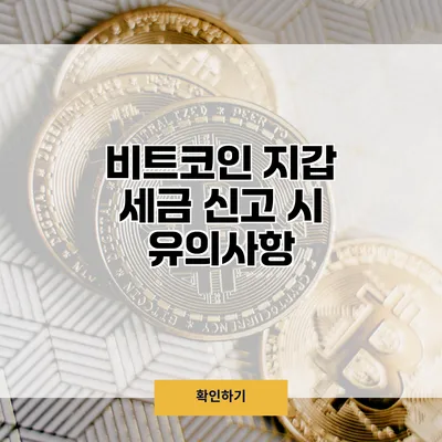 비트코인 지갑 세금 신고 시 유의사항