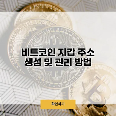 비트코인 지갑 주소 생성 및 관리 방법