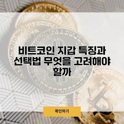 비트코인 지갑 특징과 선택법 무엇을 고려해야 할까?