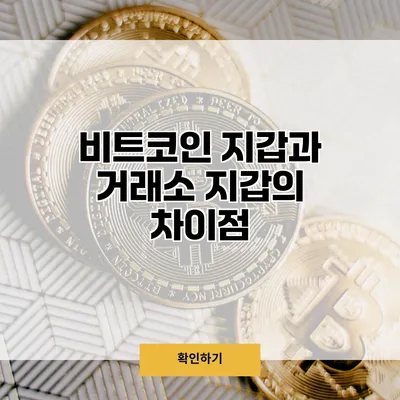 비트코인 지갑과 거래소 지갑의 차이점