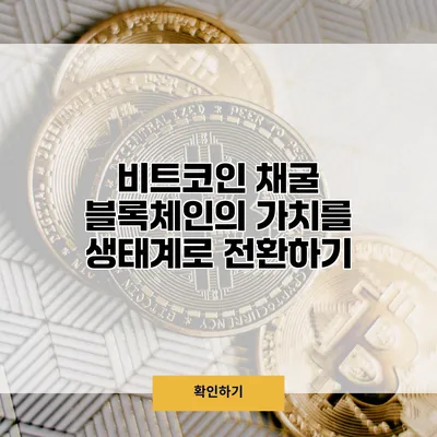 비트코인 채굴 블록체인의 가치를 생태계로 전환하기