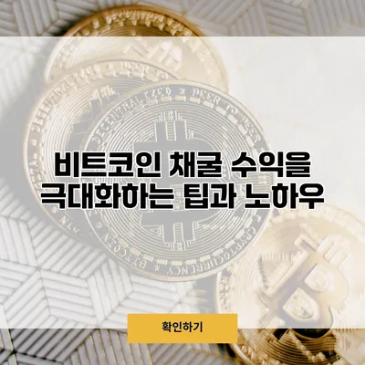 비트코인 채굴 수익을 극대화하는 팁과 노하우