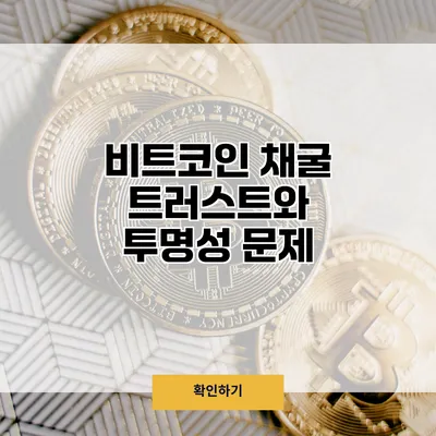 비트코인 채굴 트러스트와 투명성 문제