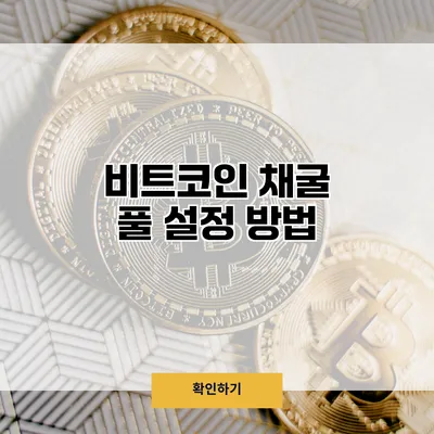 비트코인 채굴 풀 설정 방법