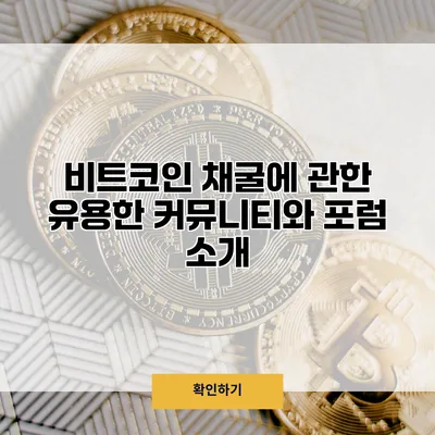 비트코인 채굴에 관한 유용한 커뮤니티와 포럼 소개