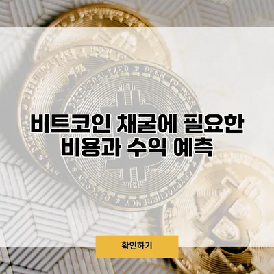 비트코인 채굴에 필요한 비용과 수익 예측