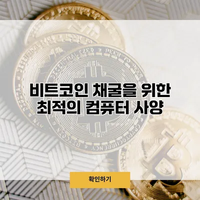 비트코인 채굴을 위한 최적의 컴퓨터 사양