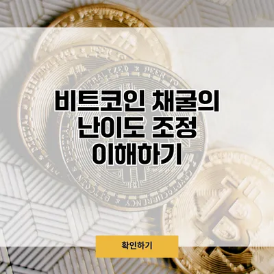 비트코인 채굴의 난이도 조정 이해하기