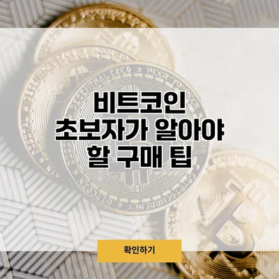 비트코인 초보자가 알아야 할 구매 팁