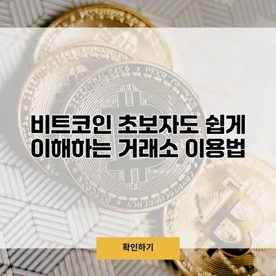 비트코인 초보자도 쉽게 이해하는 거래소 이용법