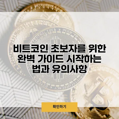 비트코인 초보자를 위한 완벽 가이드 시작하는 법과 유의사항