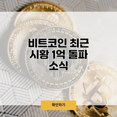 비트코인 최근 시황 1억 돌파 소식