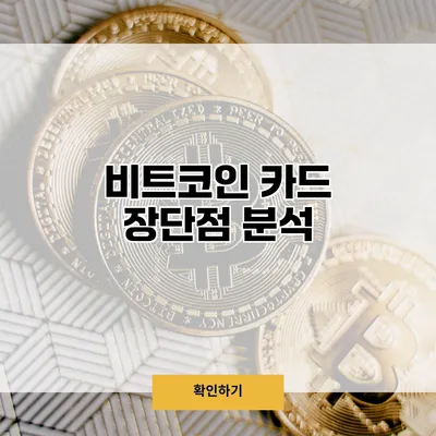 비트코인 카드 장단점 분석