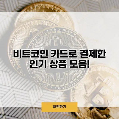 비트코인 카드로 결제한 인기 상품 모음!