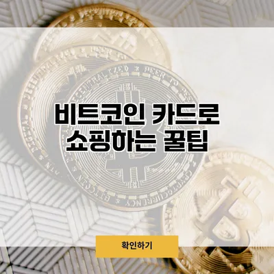 비트코인 카드로 쇼핑하는 꿀팁