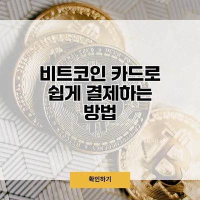 비트코인 카드로 쉽게 결제하는 방법