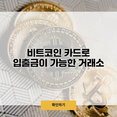 비트코인 카드로 입출금이 가능한 거래소