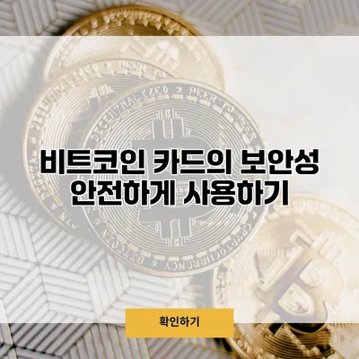 비트코인 카드의 보안성 안전하게 사용하기