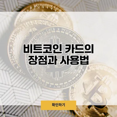 비트코인 카드의 장점과 사용법