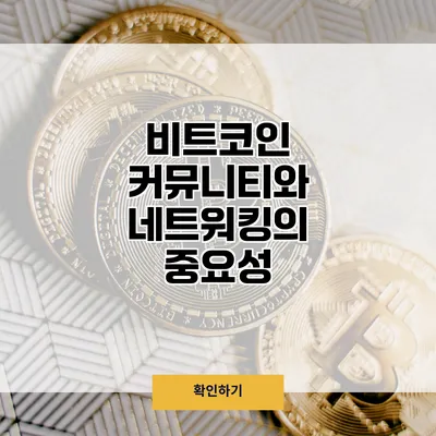 비트코인 커뮤니티와 네트워킹의 중요성