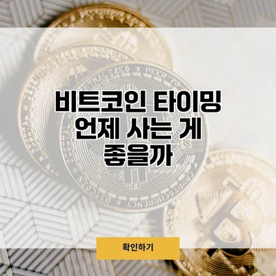 비트코인 타이밍 언제 사는 게 좋을까?