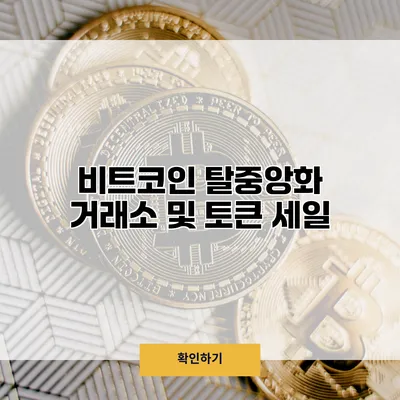 비트코인 탈중앙화 거래소 및 토큰 세일