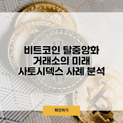 비트코인 탈중앙화 거래소의 미래 사토시덱스 사례 분석