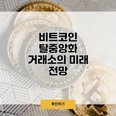 비트코인 탈중앙화 거래소의 미래 전망