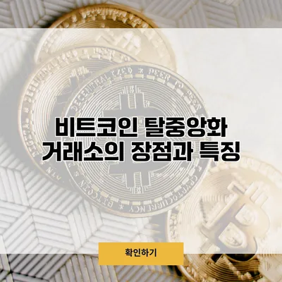 비트코인 탈중앙화 거래소의 장점과 특징