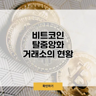 비트코인 탈중앙화 거래소의 현황