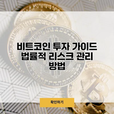 비트코인 투자 가이드 법률적 리스크 관리 방법