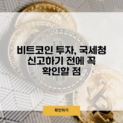 비트코인 투자, 국세청 신고하기 전에 꼭 확인할 점
