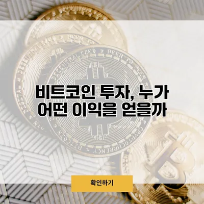 비트코인 투자, 누가 어떤 이익을 얻을까?