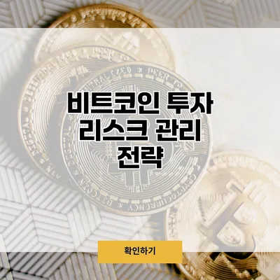 비트코인 투자 리스크 관리 전략