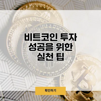 비트코인 투자 성공을 위한 실천 팁