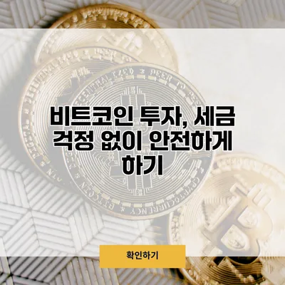 비트코인 투자, 세금 걱정 없이 안전하게 하기