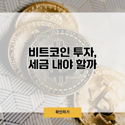 비트코인 투자, 세금 내야 할까?
