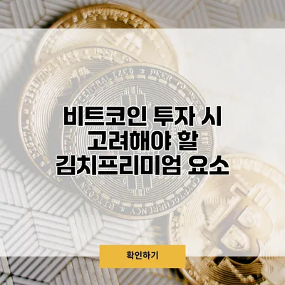 비트코인 투자 시 고려해야 할 김치프리미엄 요소