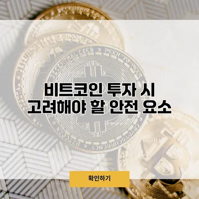 비트코인 투자 시 고려해야 할 안전 요소