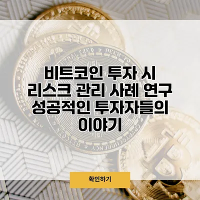 비트코인 투자 시 리스크 관리 사례 연구 성공적인 투자자들의 이야기